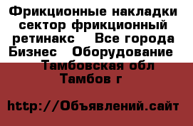 Фрикционные накладки, сектор фрикционный, ретинакс. - Все города Бизнес » Оборудование   . Тамбовская обл.,Тамбов г.